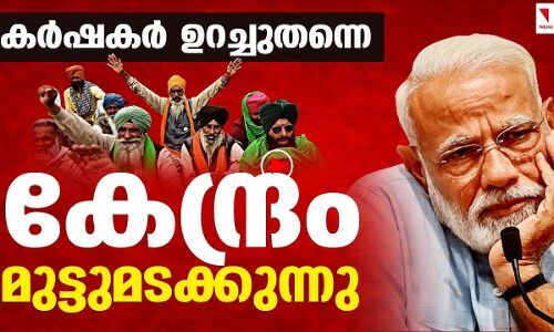 കര്‍ഷകര്‍ ഉറച്ചുതന്നെ; കേന്ദ്രം മുട്ടുമടക്കുന്നു