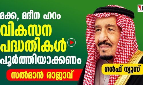 മക്ക മദീന ഹറം വികസനപദ്ധതി പൂര്‍ത്തിയാക്കണം:രാജാവ്