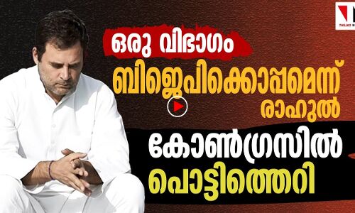 കോൺഗ്രസ്സിൽ പൊട്ടിത്തെറി