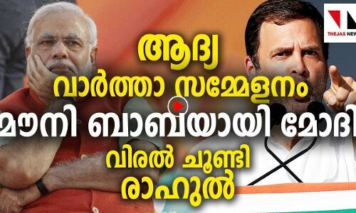 ആദ്യ വാര്‍ത്താസമ്മേളനം: വാ തുറക്കാതെ മോദി|THEJAS NEWS