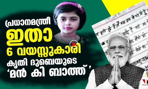 ആറുവയസ്സുകാരിയുടെ മന്‍ കി ബാത്ത്:ഇതെന്തു വിലക്കയറ്റം?|
