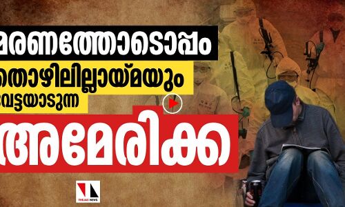 മരണത്തോടൊപ്പം തൊഴിലില്ലായ്മയും വേട്ടയാടുന്ന അമേരിക്ക