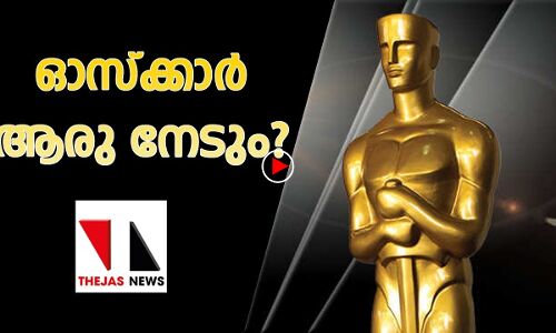 ഓസ്‌കര്‍ ആര്‍ക്ക് ?