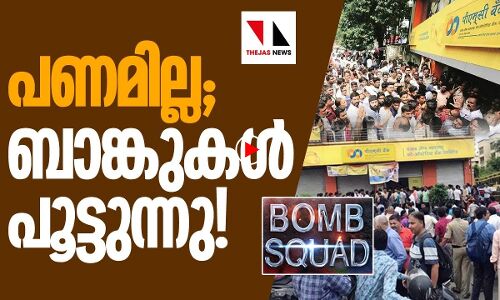 പണമില്ല; ബാങ്കുകൾ പൂട്ടുന്നു!