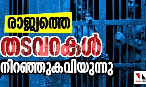 ഇന്ത്യയിലെ തടവറകൾ നിറഞ്ഞുകവിയുന്നു |THEJAS NEWS