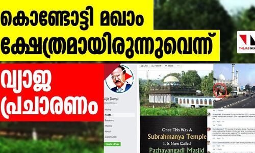 കൊണ്ടോട്ടി മഖാം ക്ഷേത്രമായിരുന്നെന്ന് വ്യാജ പ്രചാരണം