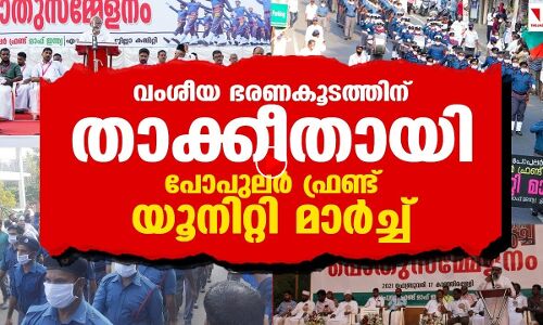 വംശീയ ഭരണകൂടത്തിന് താക്കീത്; ഇത് പോപുലര്‍ ഫ്രണ്ട് യൂനിറ്റി മാര്‍ച്ച്