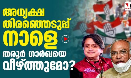 അധ്യക്ഷ തിരഞ്ഞെടുപ്പ് നാളെ; തരൂർ ഗാർഖയെ വീഴ്ത്തുമോ ?