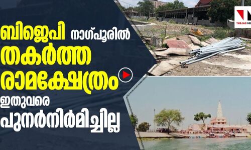 ബിജെപി തകർത്ത രാമക്ഷേത്രമുണ്ട്, നാഗ്പൂരിൽ