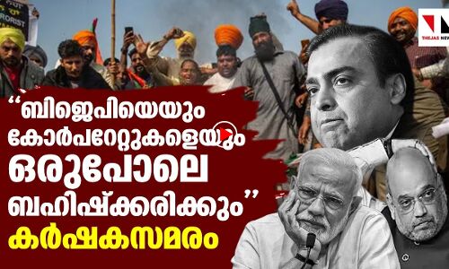 ബിജെപിയെയും കോര്‍പറേറ്റുകളെയും കര്‍ഷകര്‍ ബഹിഷ്‌ക്കരിക്കും