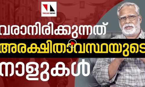 വരാനിരിക്കുന്നത ്അസ്വസ്ഥതയുടെ നാളുകള്‍