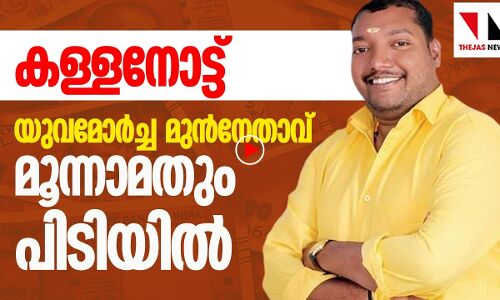 കള്ളനോട്ട്:മുൻ യുവമോർച്ചാ നേതാവ് വീണ്ടും പിടിയിൽ
