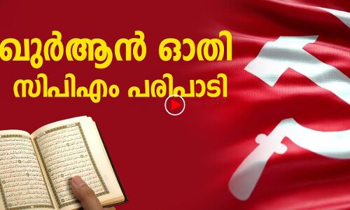 ഖുര്‍ആന്‍ ഓതി സിപിഎം പരിപാടി