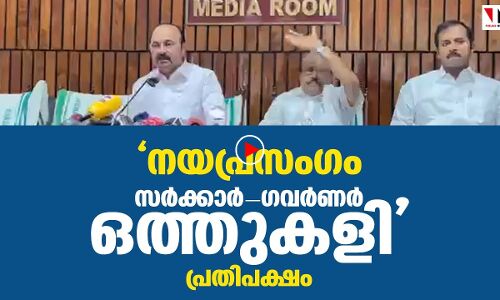 നയപ്രഖ്യാപന പ്രസംഗത്തില്‍ കേന്ദ്രസര്‍ക്കാരിനെതിരായ വിമര്‍ശനം മയപ്പെടുത്തിയത് ഒത്തുകളിയെന്ന് പ്രതിപക്ഷ നേതാക്കള്‍