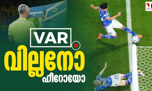 ലോകകപ്പില്‍ വാര്‍ വില്ലനോ ഹീറോയോ