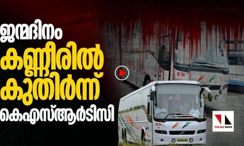 അവിനാശി ദുരന്തം കെഎസ്ആർടിസിയുടെ ജൻമദിനത്തിൽ