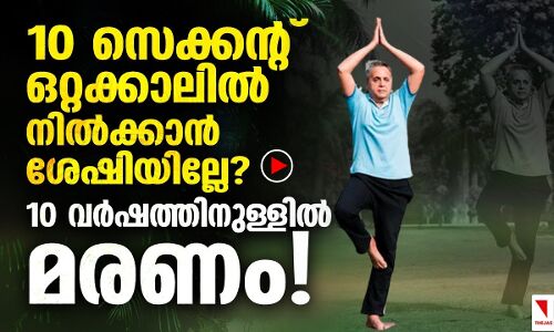 ഒറ്റക്കാലില്‍ 10 സെക്കന്റ് നില്‍ക്കാന്‍ സാധിക്കുന്നില്ലെങ്കില്‍ മരണം