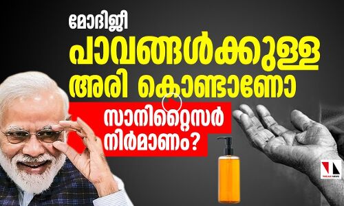 കഞ്ഞിക്കുള്ള അരികൊണ്ടു സാനിറ്റൈസർ നിർമിക്കുമ്പോൾ