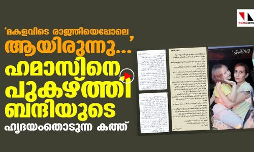 ഹമാസിനെ പുകഴ്ത്തി ഇസ്രായേലി ബന്ദിയുടെ കത്ത്