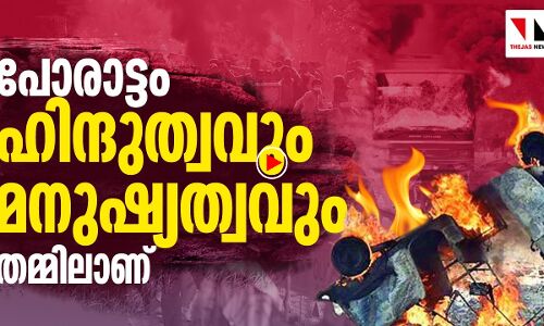 ഇത് ഹിന്ദുത്വവും മനുഷ്യത്വവും തമ്മിലുള്ള പോരാട്ടമാണ്
