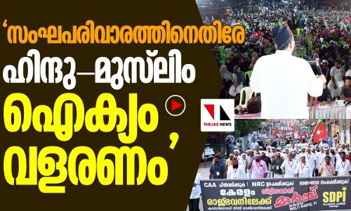 ഹൈന്ദവ വിശ്വാസികളും മുസ്‌ലിംകളും ഒന്നിക്കണം