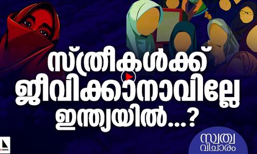സ്ത്രീകള്‍ക്ക് ഹാനികരമോ ഇന്ത്യയിലെ ജീവിതം...?