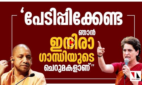നോട്ടീസ് കാട്ടി വിരട്ടേണ്ടെന്ന് യോഗിയോട് പ്രിയങ്ക