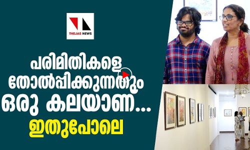 പരിമിതികളെ കലാവിരുന്നാക്കി ബിമല്‍