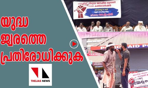 യുദ്ധജ്വരത്തെ പ്രതിരോധിക്കുക: ഫാഷിസ്റ്റ് വിരുദ്ധ ജനകീയ കൺവെൻഷൻ