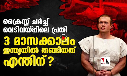 ക്രൈസ്റ്റ്ചർച്ച് വെടിവയ്പ്പ്: പ്രതി ഇന്ത്യയില്‍ തങ്ങിയത് എന്തിന്?