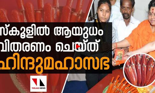 സ്‌കൂളില്‍ ആയുധം നല്‍കി ഹിന്ദുമഹാസഭ