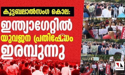 കൂട്ടബലാല്‍സംഗകൊല: ഇന്ത്യാഗേറ്റില്‍ പ്രതിഷേധകൊടുങ്കാറ്റ്