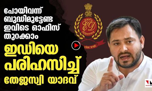 ഇഡിയെ പരിഹസിച്ച് തേജസ്വി യാദവ്