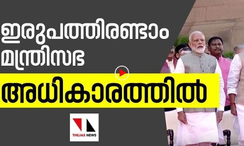 ഇരുപത്തിരണ്ടാം മന്ത്രിസഭ അധികാരത്തിൽ