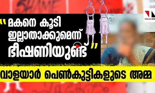 മകനെക്കൂടി ഇല്ലാതാക്കുമെന്ന് ഭീഷണിയുണ്ട്: വാളയാര്‍ പെണ്‍കുട്ടികളുടെ അമ്മ