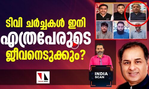 ചാനലുകളിലെ അന്തിചർച്ചകൾ ആളെ കൊല്ലുമ്പോൾ