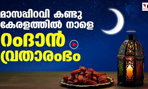 മാസപ്പിറവി കണ്ടു; ഇനി റമദാന്‍ വ്രതനാളുകള്‍