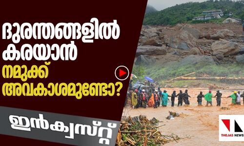 ദുരന്തങ്ങളില്‍ കരയാന്‍ നമുക്കെന്ത് അവകാശം?