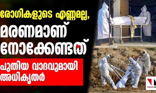 എത്രപേർ രോഗികൾ എന്നല്ല, എത്രപേർ മരിച്ചു എന്നാണ് നേക്കേണ്ടത്; പുതിയ വാദം