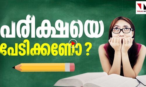 പരീക്ഷയെ പേടിക്കണോ ? രക്ഷിതാക്കളും കുട്ടികളും അറിഞ്ഞിരിക്കേണ്ടത്