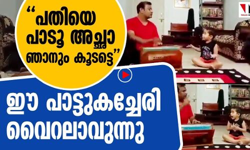 പതിയെ പാട് അച്ഛാ ഞാനും കൂടട്ടെ ഇതാ വൈറലാവുന്നൊരു പാട്ടുകച്ചേരി |THEJAS NEWS