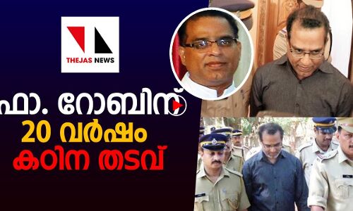 ഫാ.റോബിന് ഇനി ജയില്‍