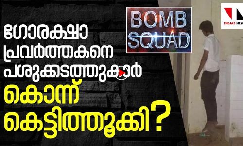 ഗോരക്ഷാ പ്രവർത്തകനെ പശുക്കടത്തുകാർ കൊന്നു കെട്ടി തൂക്കി?