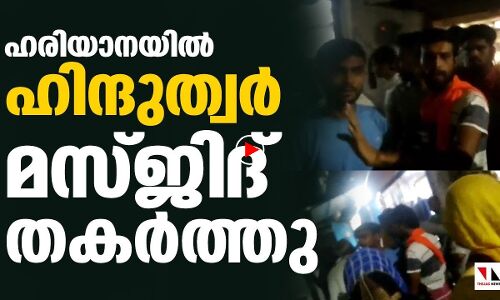 ഹരിയാനയിലെ ഗുഡ്ഗാവില്‍ ഹിന്ദുത്വര്‍ മസ് ജിദ് തകര്‍ത്തു