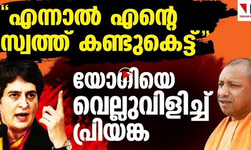 ഉള്ളതുപറഞ്ഞാൽ സ്വത്ത് കണ്ടുകെട്ടുമോ? |THEJAS NEWS