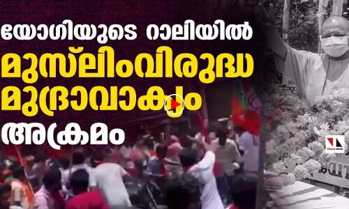 യോഗിയുടെ റാലിക്കിടെ മുസ്‌ലിംവിരുദ്ധ അക്രമം