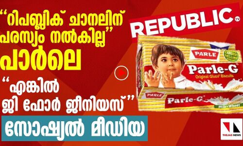 റിപബ്ലിക് ചാനലിന് പരസ്യം നല്‍കില്ലെന്ന് പാര്‍ലെ: കൈയടിച്ച് സോഷ്യല്‍ മീഡിയ