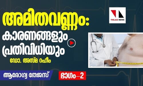 പൊണ്ണത്തടി ഭാരമാവുമ്പോൾ പ്രതിവിധി എന്ത്: ഡോ. അസ്മ റഹീം