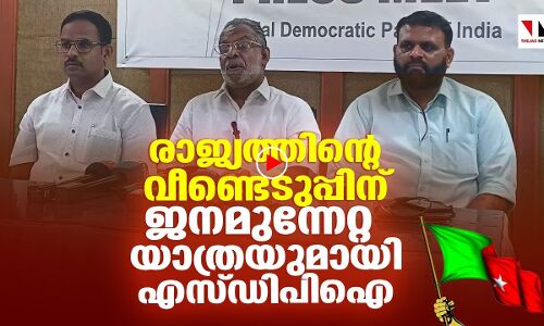 രാജ്യത്തിന്റെ വീണ്ടെടുപ്പിന് ജനമുന്നേറ്റ യാത്രയുമായി എസ് ഡിപി ഐ