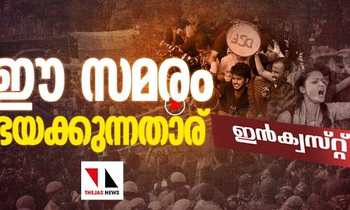 ജെ എൻ യു വിദ്യാർഥികളെ തല്ലിച്ചതച്ചതാര്?